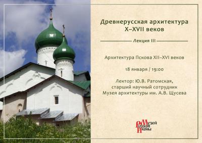 0113 2018 Лекция III Архитектура Пскова.jpg