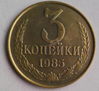 3_kopejki_1985_chastyj_gurt.jpg