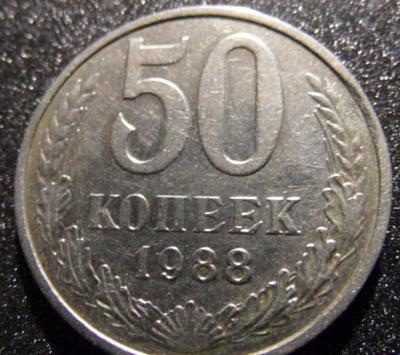 sssr_50_kopeek_1988_god_redkij_brak_skol_shtempelja_naplyv_metalla_original_redkaja (2).jpg