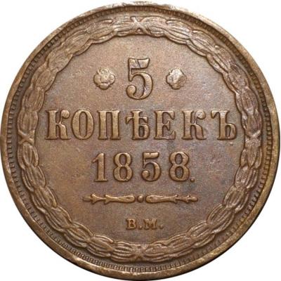 5 копеек 1858 ВМ.jpg