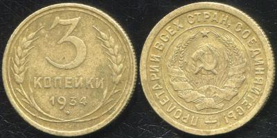 1934 3 коп 23,01.jpg