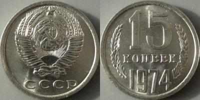 15коп1974.jpg