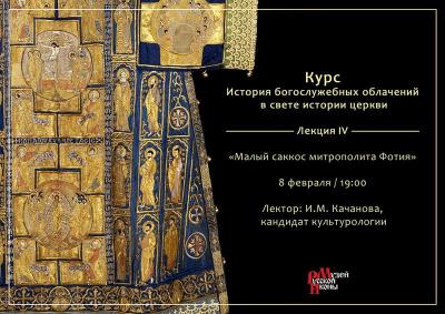 0203 2018 История богослужебных облачений IV.jpg