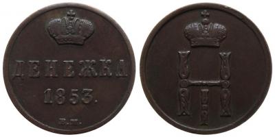 Денежка 1853 ВМ.jpg