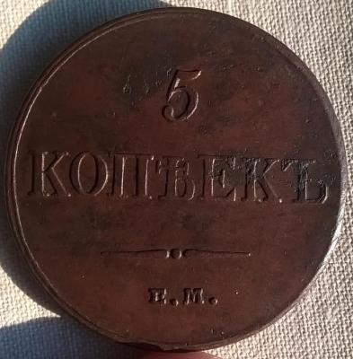 5 коп 1832 рев хор2.jpg