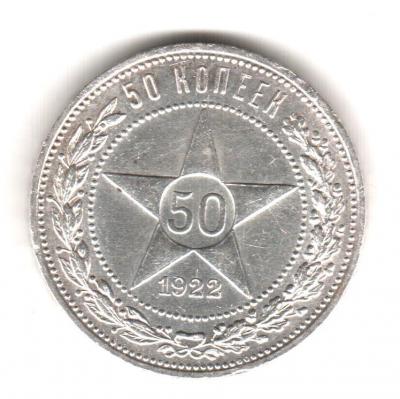 50 коп.1922 г.АГ.jpg