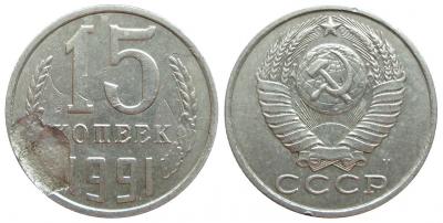 15 копеек 1991 М (засорение-слойка).jpg