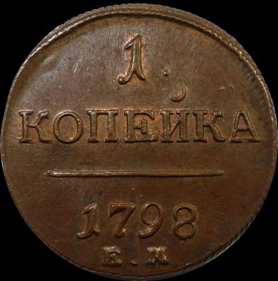 kopeck_1798_em_1.thumb.jpg.a8c1ceef51f798999cbe1ba608e58272.jpg