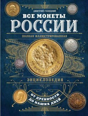Гулецкий Все монеты России Энциклопедия.jpg