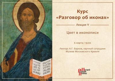 0227 2018 Разговор об иконах Лекция V.jpg