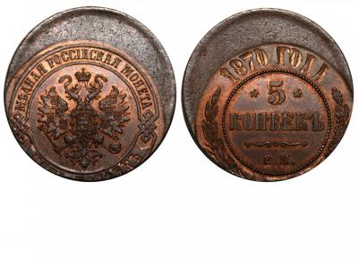 5 копеек 1870 ЕМ - сдвиг.jpg