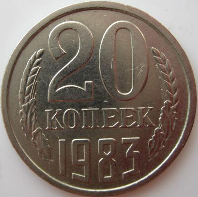 20 копеек 1983 реверс.JPG