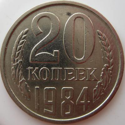 20 копеек 1984 реверс.JPG