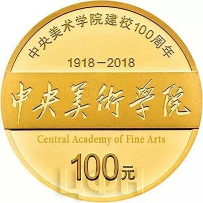 Китай 2018 год 100 юаней «Центральная академия изящных искусств» (реверс).jpg