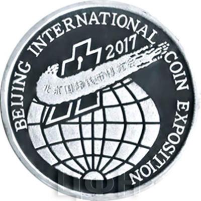 Северная Корея 20 северокорейских вон 2017 год «Beijing International Coins Expo» (реверс).jpg