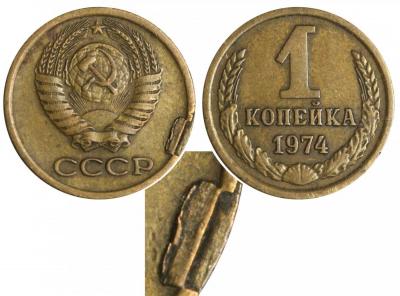 1 копейка 1974 - загиб слойки.jpg