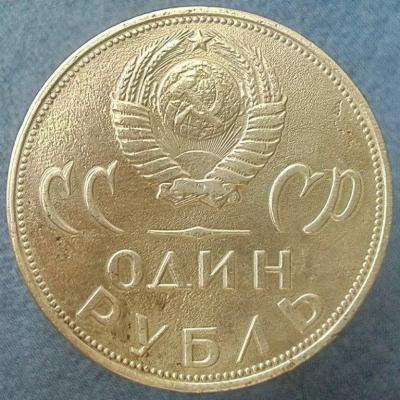 рубль ХХ лет Победы (2).jpg