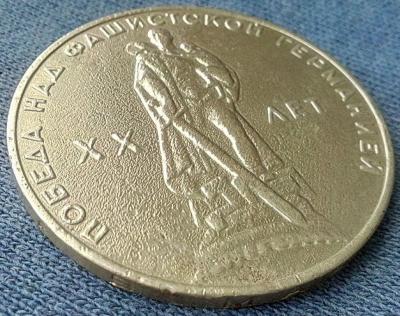 рубль ХХ лет Победы (3).jpg