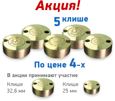 Акция-5-клише-по-цене-4-х.png