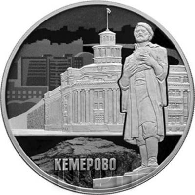 Россия 3 рубля 2018 «КЕМЕРОВО» (реверс).jpg