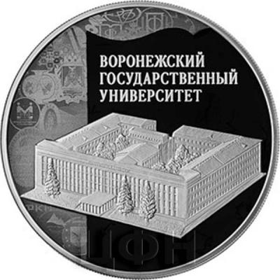 Россия 3 рубля 2018 «ВОРОНЕЖСКИЙ ГОСУДАРСТВЕННЫЙ УНИВЕРСИТЕТ» (реверс).jpg