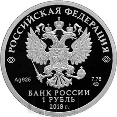 Россия 1 рубль 2018 (аверс).jpg