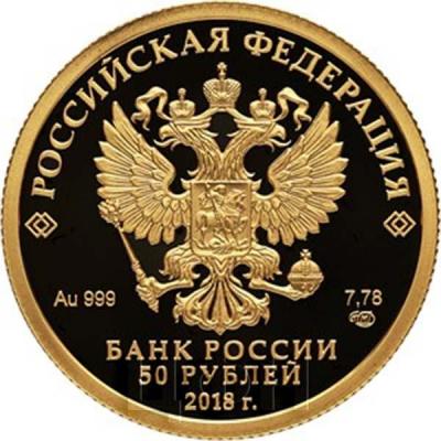 Россия 50 рублей 2018 (аверс).jpg