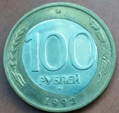 100_rublej_1992_god_mmd_smeshchenie_serceviny-1.jpg
