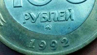 100_rublej_1992_god_mmd_smeshchenie_serceviny-2.jpg