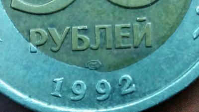 50_rublej_1992_god_lmd_smeshchenie_serceviny-2.jpg