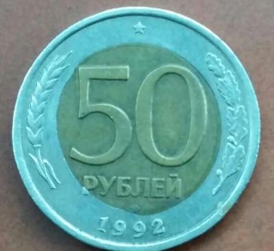 50_rublej_1992_god_lmd_smeshchenie_serceviny.jpg
