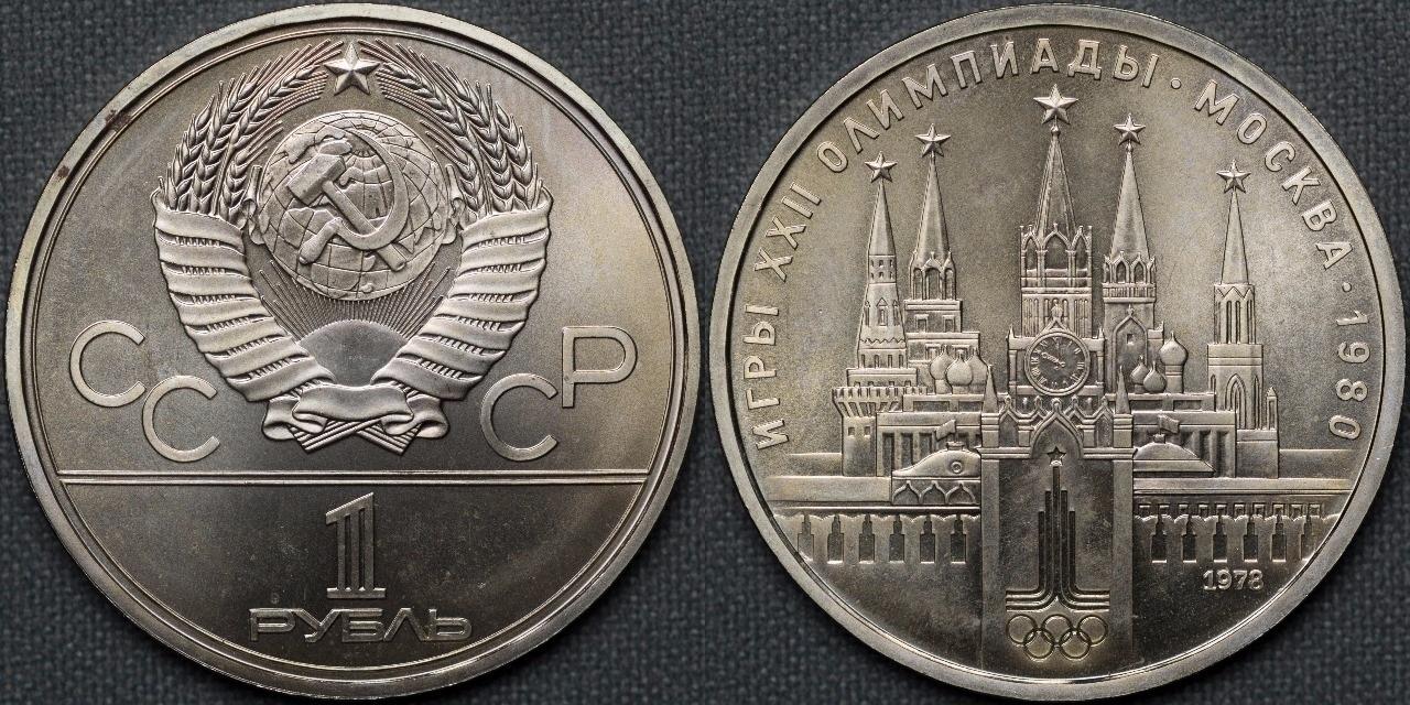 Самый дорогой юбилейный рубль. 1 Рубль СССР Кремль. 1 Рубль СССР Кремль олимпиады 80.