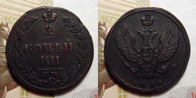 2 Копейки 1811 К.М.П.Б..jpg