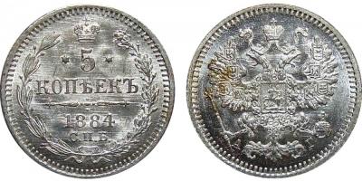 5 Копеек 1884 А.Г..jpg