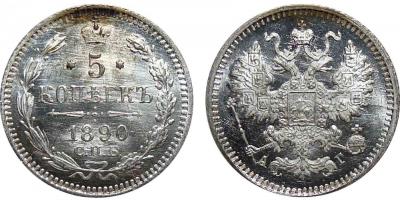 5 Копеек 1890 А.Г..jpg