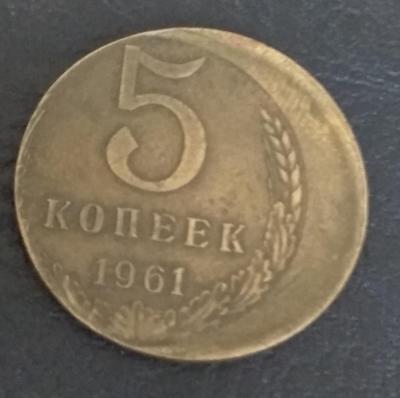 5 копеек 1961   00001.jpg