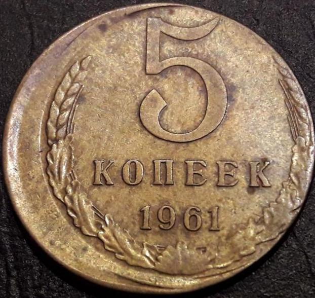 Цена 5 копеек 1961 ссср. 5 Копеек 1961. Односторонний чекан 5 копеек 1961. Монета 5 копеек 1961 h164702. 5 Копеек 1961 года.