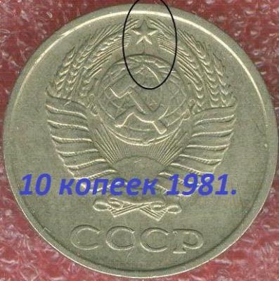 10_kopeek_1981_raskol.jpg