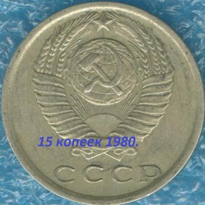 15_kopeek_1980_brak_raskol.jpg