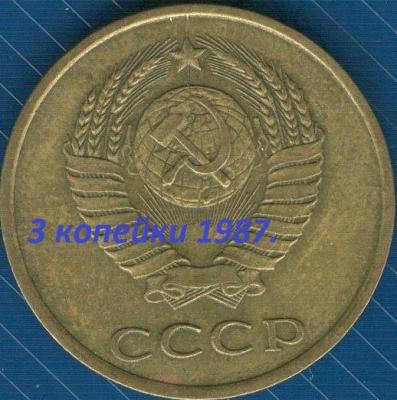 3_kopejki_1987_raskol (1).jpg