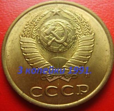 3_kopejki_1991_brak_raskol_v_kollekciju_brakov.jpg