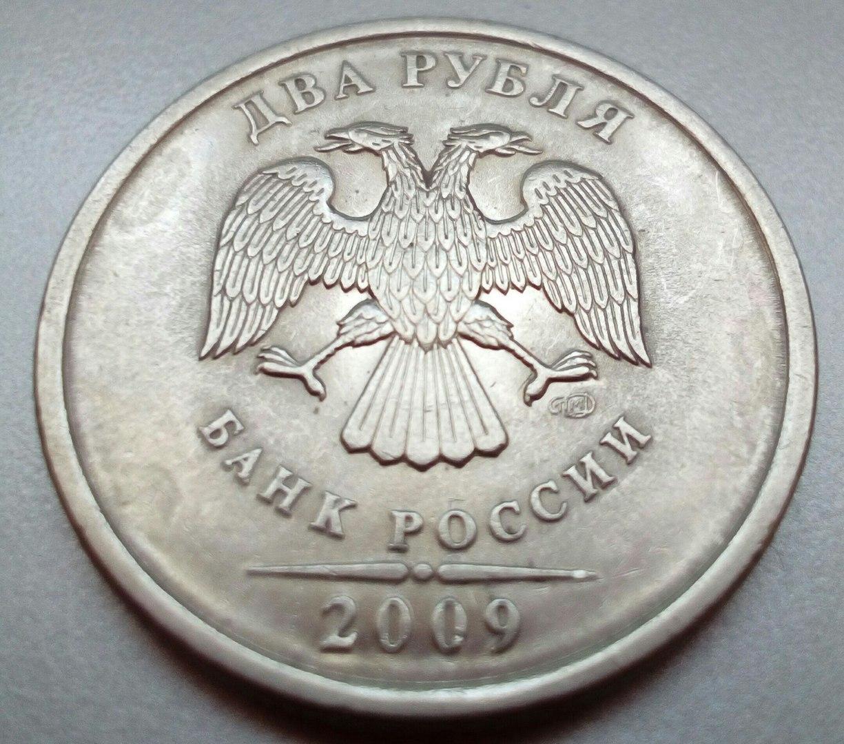 Рубли оценить. 2 Рубля 2009 года СПМД. 1 Рубль 2009 СПМД. Редкая монета 2 рубля 2009 года. 2 Руб. 2009 года Санкт-Петербургский монетный двор.