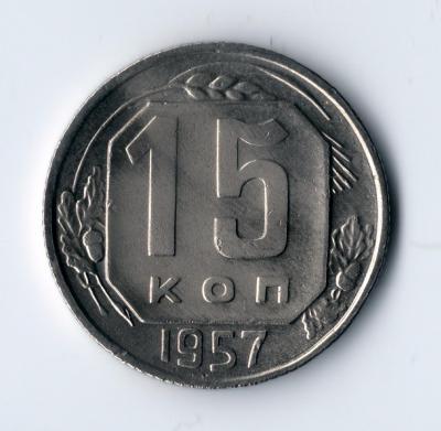 15 копеек 1957 блеск (3).jpg