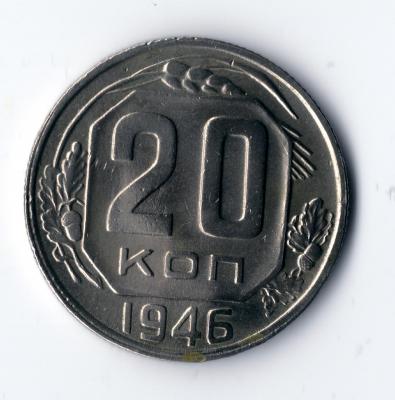 20 копеек 1946 UNC (1).jpg