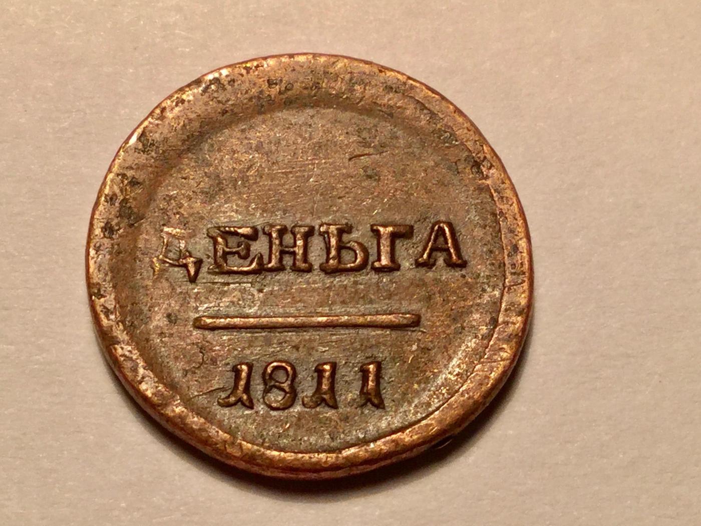 Пятая деньга. 1 Деньга 1805 ем гурт гладкий. Монеты 23 года. Именная монета 23 февраля 1938.