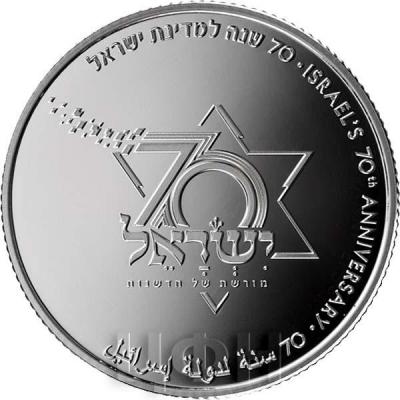 Израиль 2 шекеля 2018 год «70 лет государству Израиль» (реверс).jpg