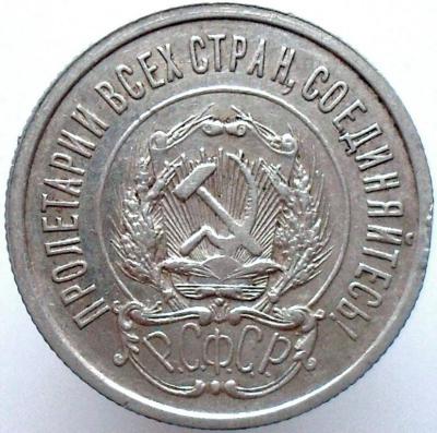 20 копеек 1921 г._2.jpg