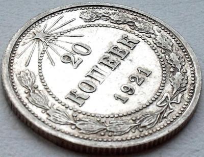 20 копеек 1921 г._3.jpg