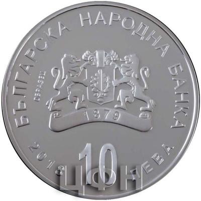 Болгаоия 10 лева 2018 «Старый вяз» (аверс).jpg