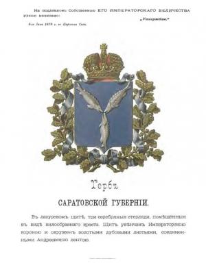 Герб Саратовской губернии 1880 г.jpg